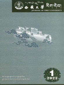 西藏大学学报·藏文版期刊